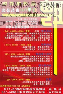 佛山装修公司招聘装修工人,佛山装修公司招聘装修工人信息