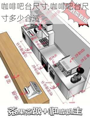 咖啡吧台尺寸,咖啡吧台尺寸多少合适