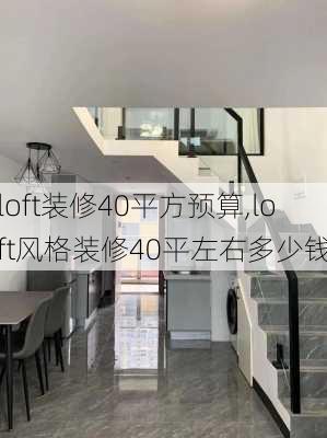 loft装修40平方预算,loft风格装修40平左右多少钱