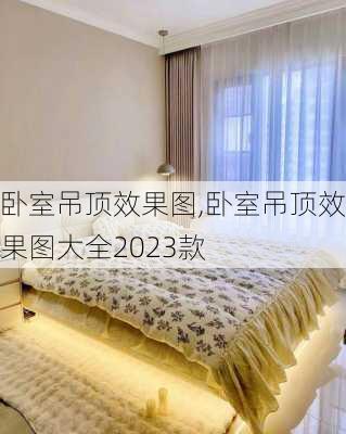 卧室吊顶效果图,卧室吊顶效果图大全2023款