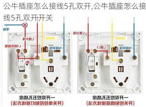 公牛插座怎么接线5孔双开,公牛插座怎么接线5孔双开开关