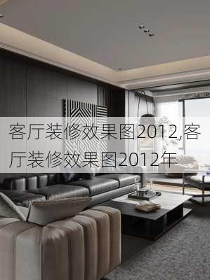 客厅装修效果图2012,客厅装修效果图2012年