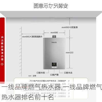 一线品牌燃气热水器,一线品牌燃气热水器排名前十名