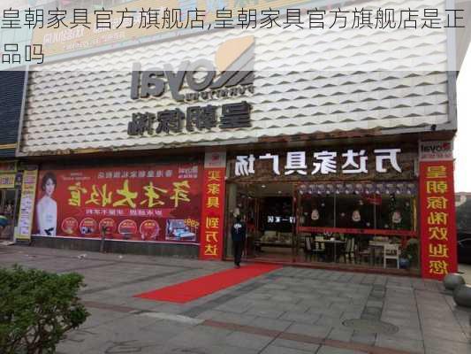 皇朝家具官方旗舰店,皇朝家具官方旗舰店是正品吗