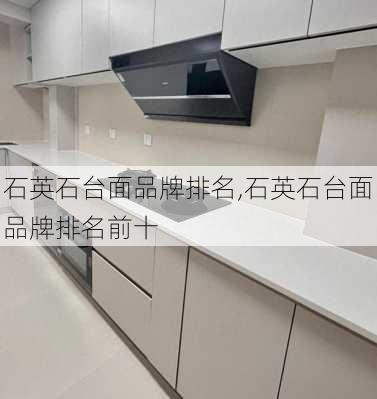 石英石台面品牌排名,石英石台面品牌排名前十