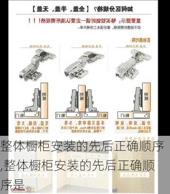 整体橱柜安装的先后正确顺序,整体橱柜安装的先后正确顺序是