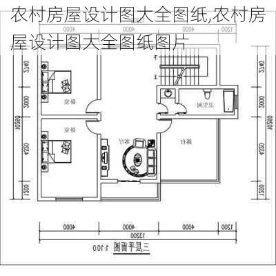 农村房屋设计图大全图纸,农村房屋设计图大全图纸图片