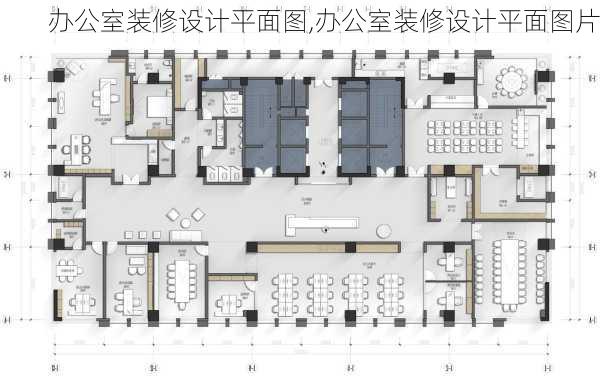 办公室装修设计平面图,办公室装修设计平面图片