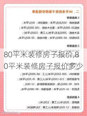 80平米装修房子报价,80平米装修房子报价多少