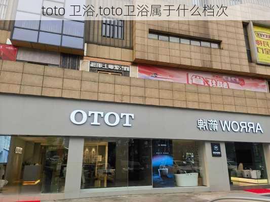 toto 卫浴,toto卫浴属于什么档次