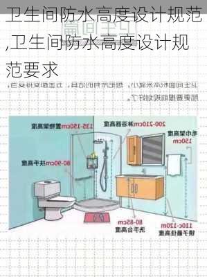 卫生间防水高度设计规范,卫生间防水高度设计规范要求