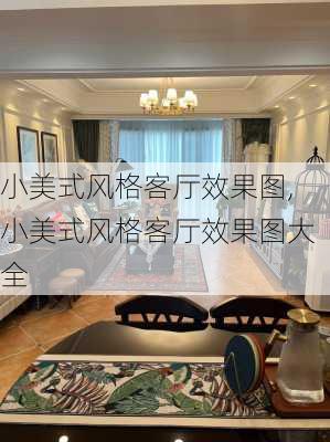 小美式风格客厅效果图,小美式风格客厅效果图大全