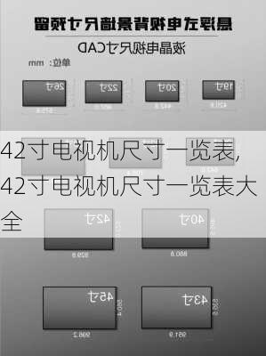 42寸电视机尺寸一览表,42寸电视机尺寸一览表大全