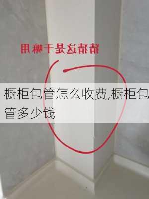 橱柜包管怎么收费,橱柜包管多少钱