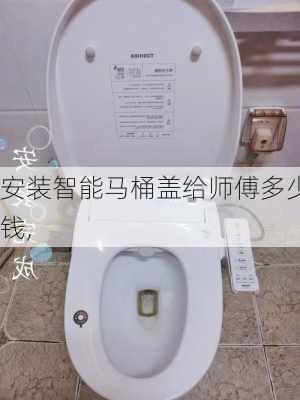 安装智能马桶盖给师傅多少钱,