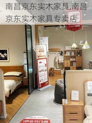 南昌京东实木家具,南昌京东实木家具专卖店