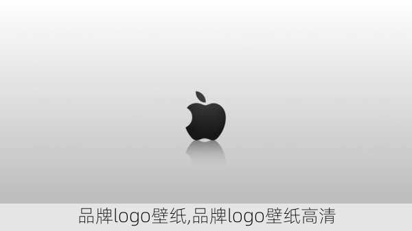 品牌logo壁纸,品牌logo壁纸高清