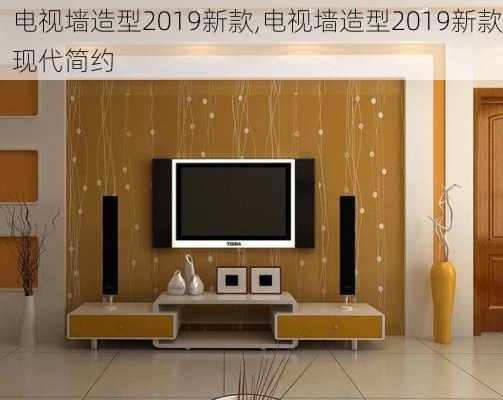 电视墙造型2019新款,电视墙造型2019新款现代简约