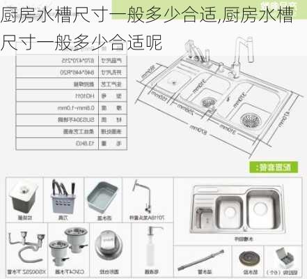 厨房水槽尺寸一般多少合适,厨房水槽尺寸一般多少合适呢