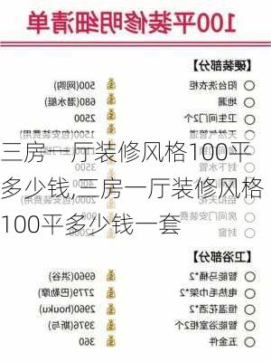 三房一厅装修风格100平多少钱,三房一厅装修风格100平多少钱一套