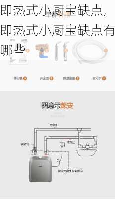 即热式小厨宝缺点,即热式小厨宝缺点有哪些