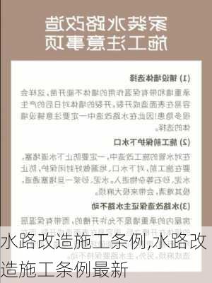 水路改造施工条例,水路改造施工条例最新