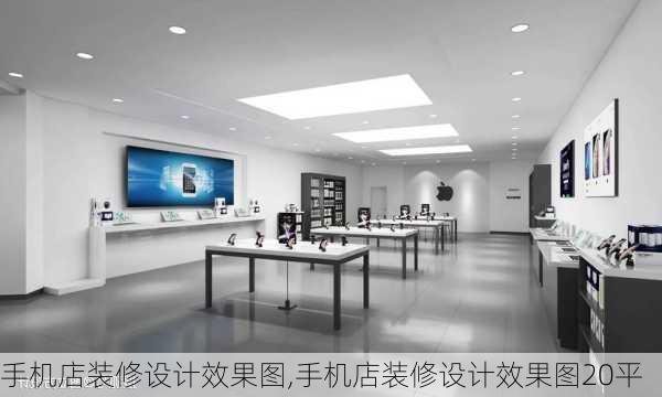 手机店装修设计效果图,手机店装修设计效果图20平