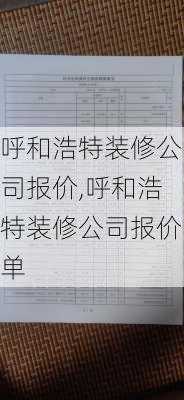 呼和浩特装修公司报价,呼和浩特装修公司报价单