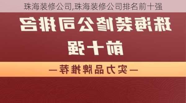 珠海装修公司,珠海装修公司排名前十强