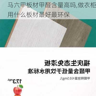 马六甲板材甲醛含量高吗,做衣柜用什么板材最好最环保