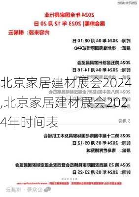 北京家居建材展会2024,北京家居建材展会2024年时间表