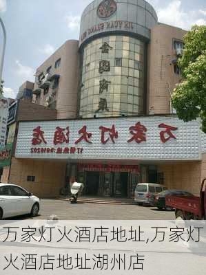 万家灯火酒店地址,万家灯火酒店地址湖州店