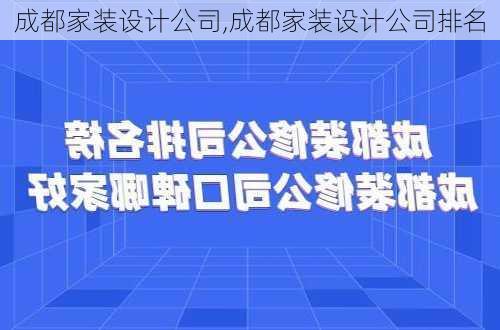 成都家装设计公司,成都家装设计公司排名