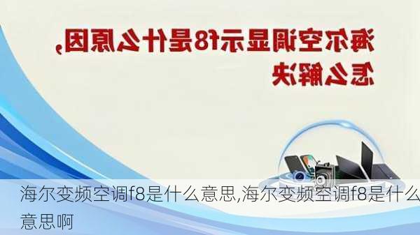 海尔变频空调f8是什么意思,海尔变频空调f8是什么意思啊