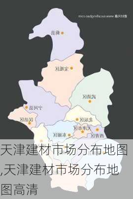 天津建材市场分布地图,天津建材市场分布地图高清