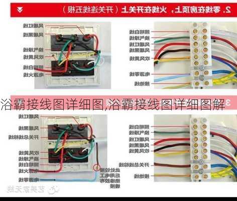 浴霸接线图详细图,浴霸接线图详细图解