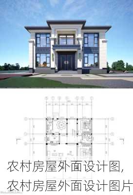 农村房屋外面设计图,农村房屋外面设计图片