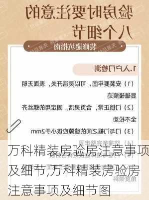 万科精装房验房注意事项及细节,万科精装房验房注意事项及细节图