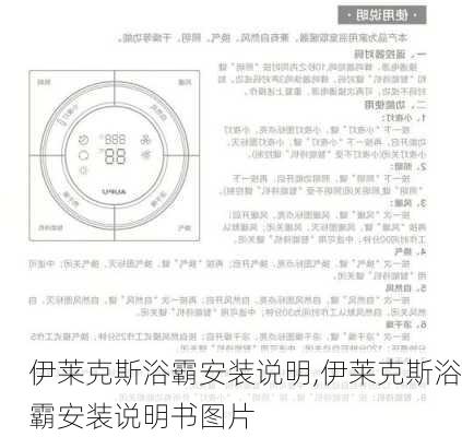 伊莱克斯浴霸安装说明,伊莱克斯浴霸安装说明书图片