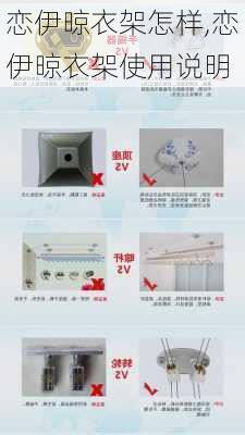 恋伊晾衣架怎样,恋伊晾衣架使用说明