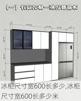 冰柜尺寸宽600长多少,冰柜尺寸宽600长多少米