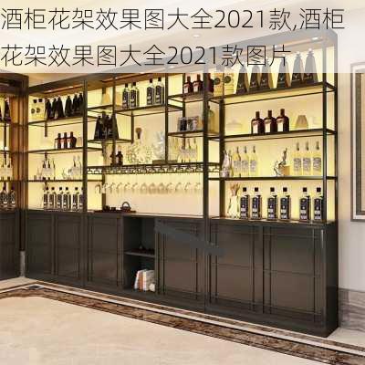 酒柜花架效果图大全2021款,酒柜花架效果图大全2021款图片