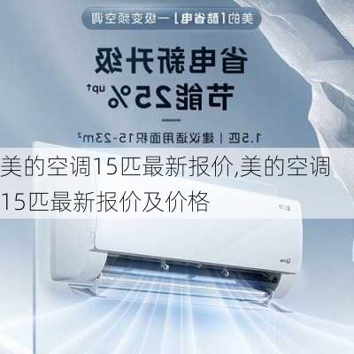 美的空调15匹最新报价,美的空调15匹最新报价及价格