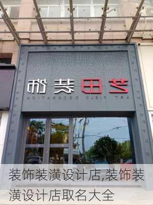 装饰装潢设计店,装饰装潢设计店取名大全