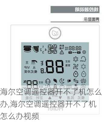 海尔空调遥控器开不了机怎么办,海尔空调遥控器开不了机怎么办视频