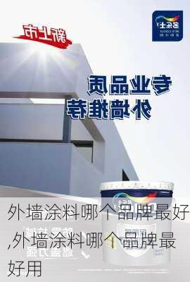 外墙涂料哪个品牌最好,外墙涂料哪个品牌最好用