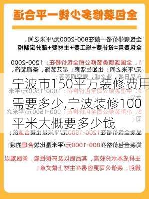 宁波市150平方装修费用需要多少,宁波装修100平米大概要多少钱