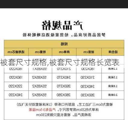 被套尺寸规格,被套尺寸规格长宽表