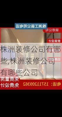 株洲装修公司有哪些,株洲装修公司有哪些公司