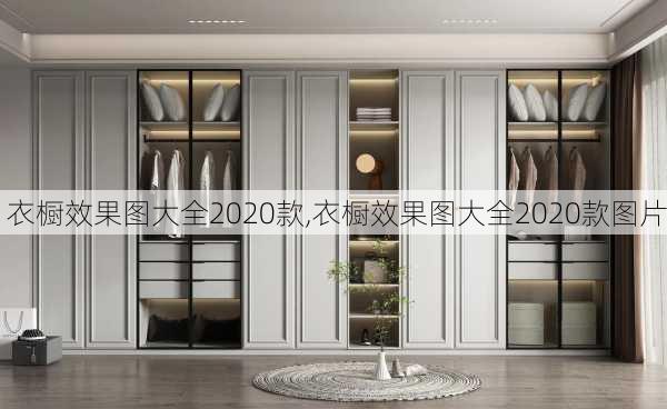 衣橱效果图大全2020款,衣橱效果图大全2020款图片